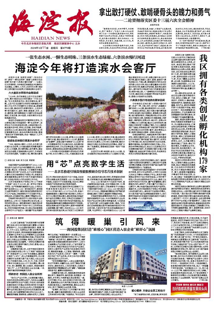 海淀报【筑得暖巢引凤来——海国投集团打造“最暖心”园区营造入驻企业“最舒心”氛围】.jpg